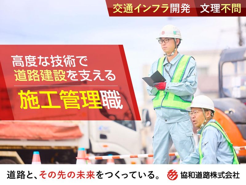 協和道路株式会社