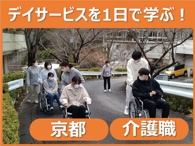 京都開催/デイサービスをまるっと学ぶ/姉小路デイ編