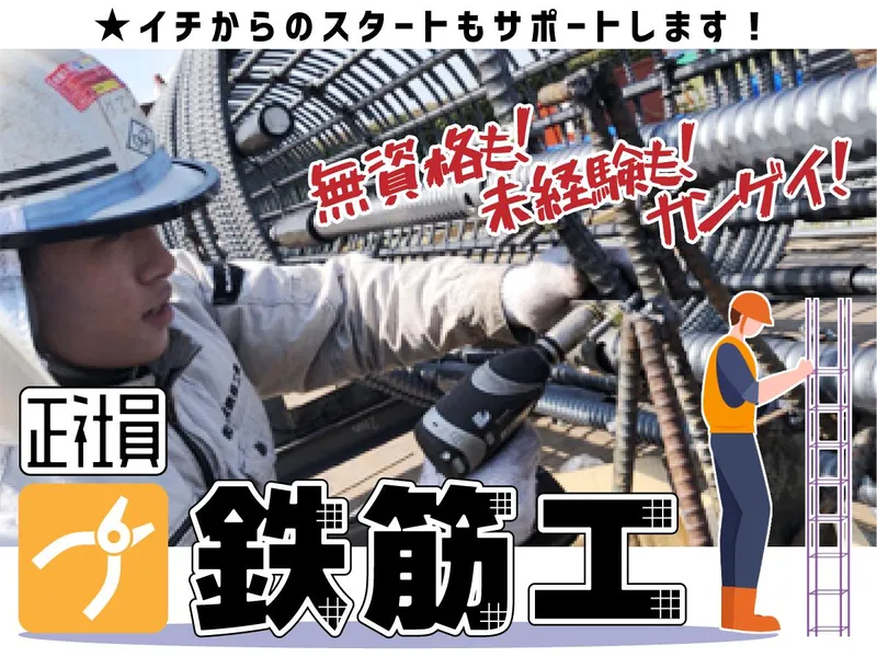 株式会社　荻堂鉄筋工業の求人・転職情報