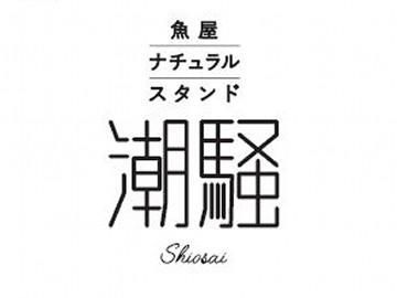 魚屋ナチュラルスタンド潮騒　Shiosaiの求人2