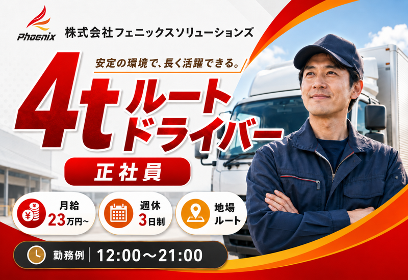 株式会社フェニックスソリューションズのアルバイト・バイト求人情報-12