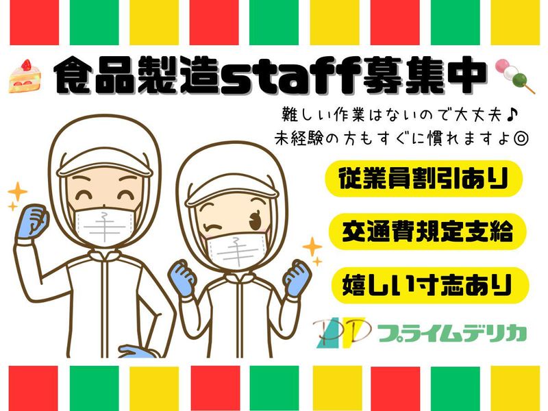 プライムデリカ株式会社　佐賀工場のアルバイト・バイト求人情報-03