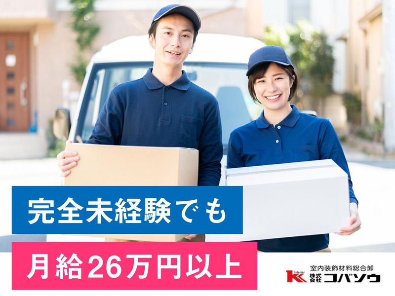 株式会社コバソウ　東千葉営業所の求人情報