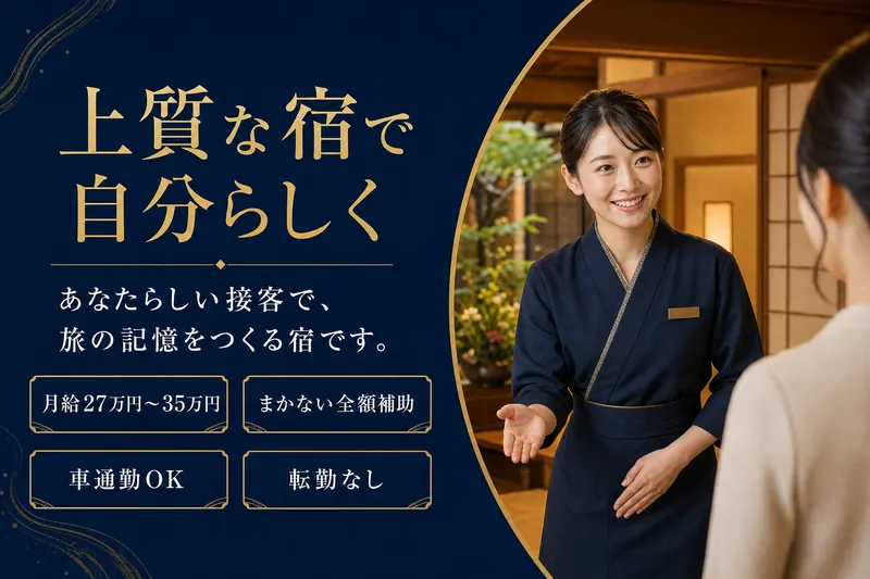 株式会社奈良井まちやどの求人・転職情報