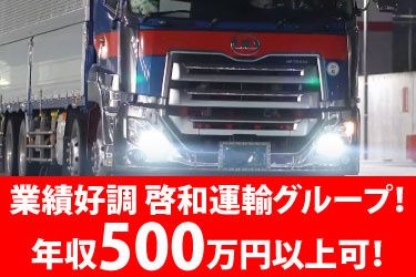 啓和運輸グループの求人・転職情報