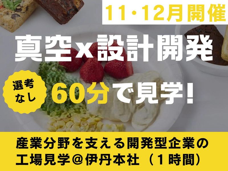 対面・11月~:工場見学/真空技術×企業を支えるものづくり