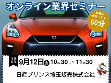 日産プリンス埼玉販売株式会社