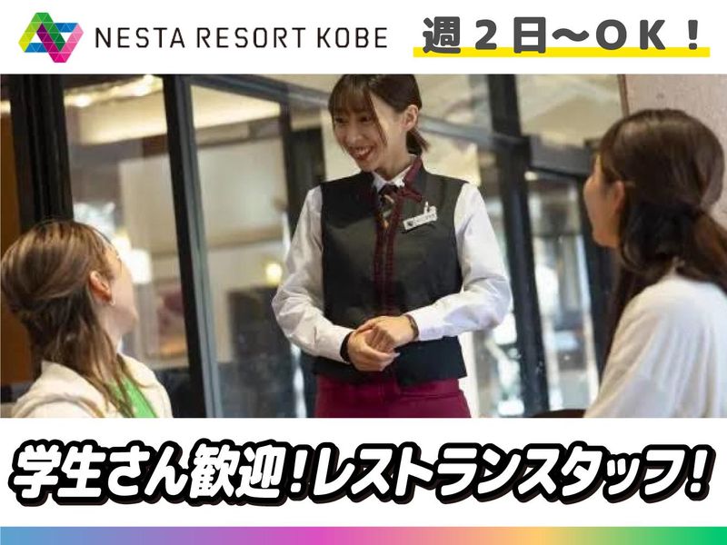 株式会社ネスタリゾート神戸のアルバイト・バイト求人情報-08
