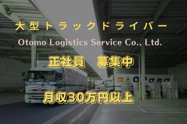 大友ロジスティクスサービス株式会社の求人・転職情報