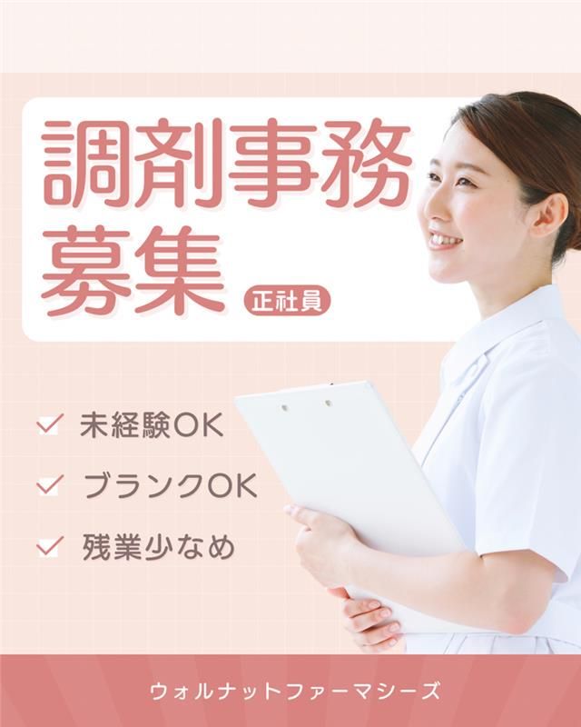 ウォルナットファーマシーズ株式会社の求人・転職情報