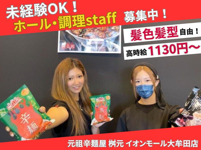 元祖辛麺屋 桝元 イオンモール大牟田店のアルバイト・バイト求人情報-03
