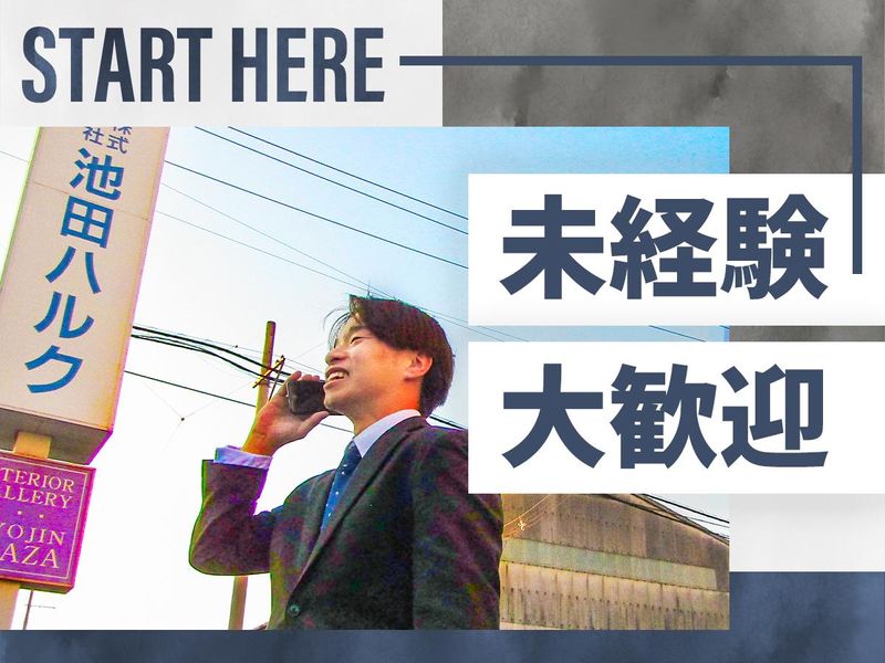株式会社池田ハルクの求人・転職情報