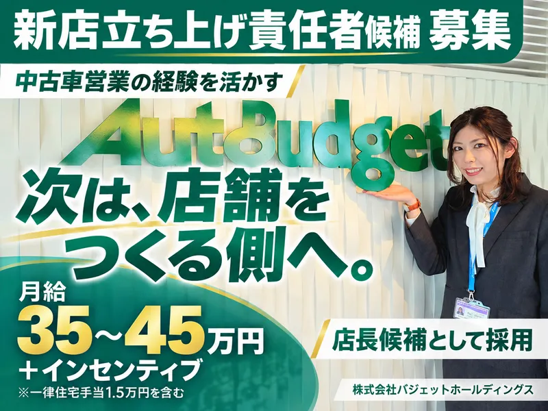 株式会社バジェットホールディングスの求人・転職情報