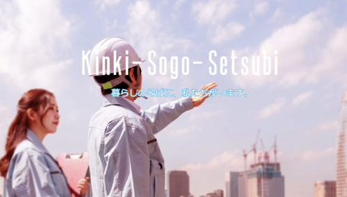 近畿総合設備株式会社の求人・転職情報