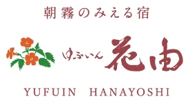株式会社ゆふいん花由の求人・転職情報