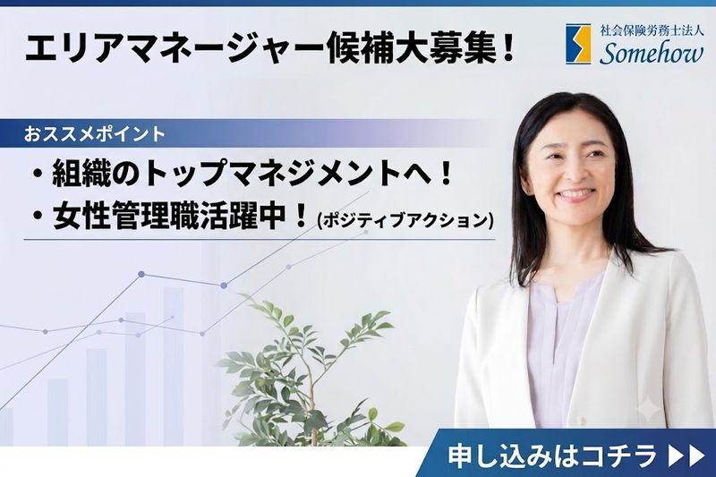 社会保険労務士法人Somehowの求人・転職情報
