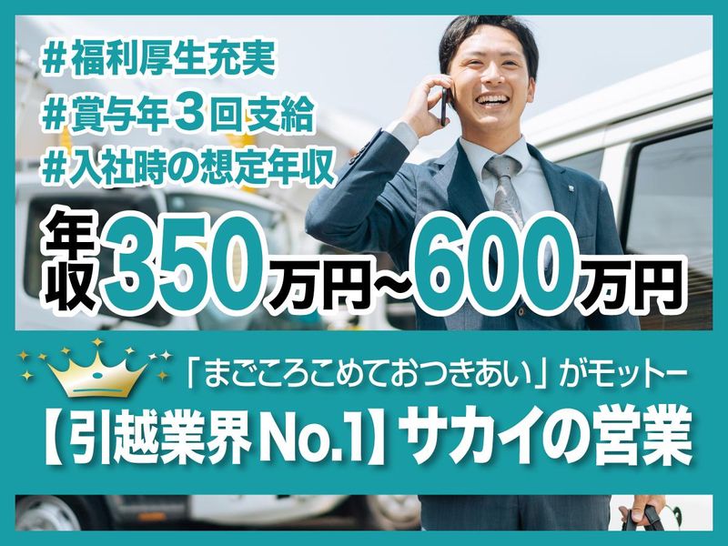 株式会社サカイ引越センターの求人・転職情報