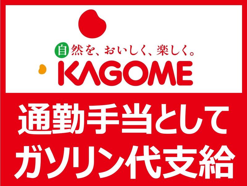 カゴメ株式会社　の求人・転職情報