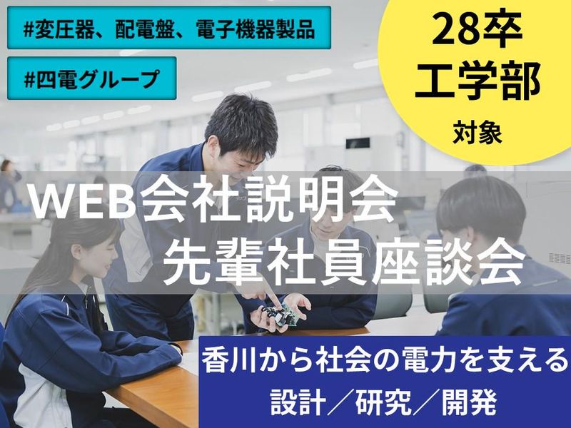 【WEB】電気機械系向け|電気機器メーカーの説明会・座談会