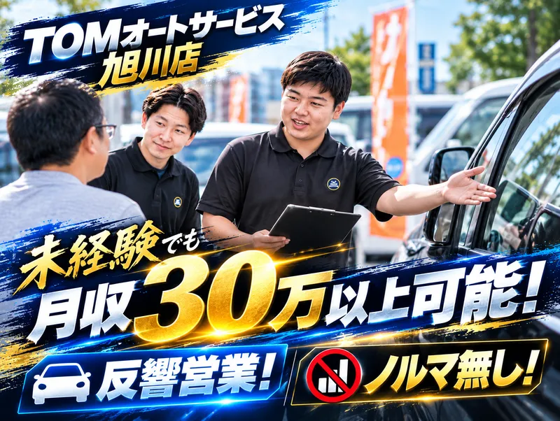 TOMオートサービス株式会社　旭川店のアルバイト・バイト求人情報