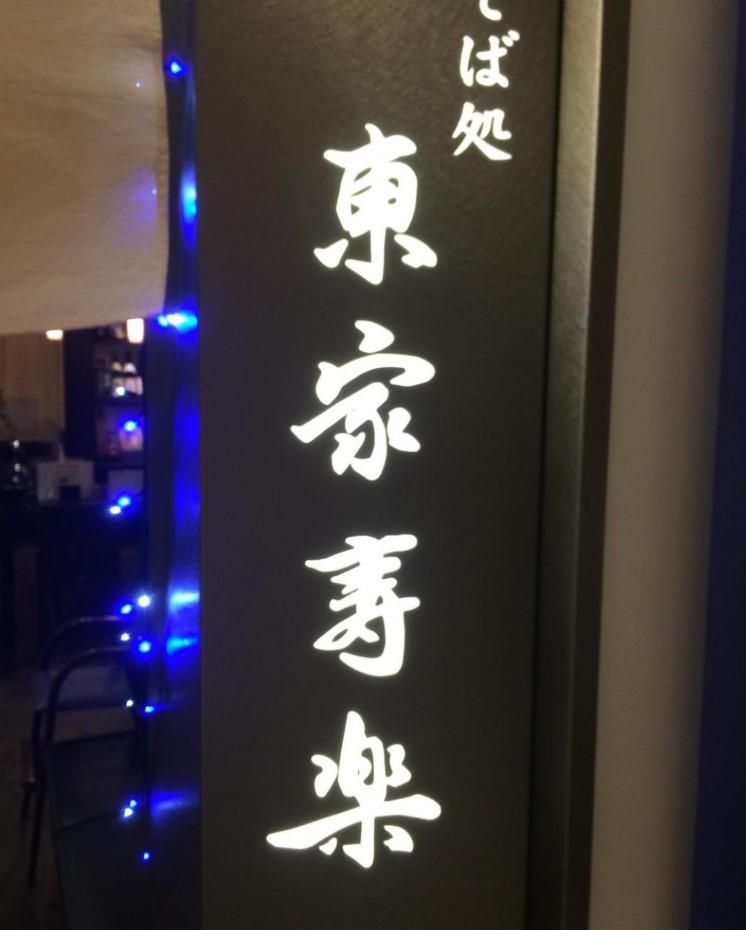 東家寿楽東急店のアルバイト・バイト求人情報-05