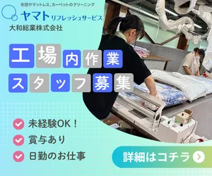 大和総業株式会社のアルバイト・バイト求人情報