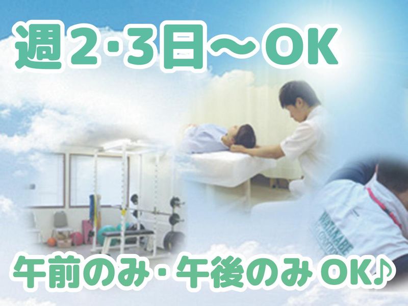 渡辺接骨院の派遣求人情報