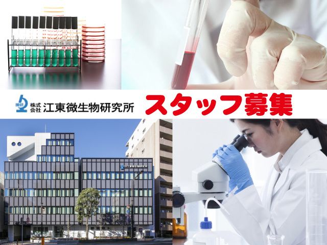 株式会社 江東微生物研究所 北関東支所の求人情報