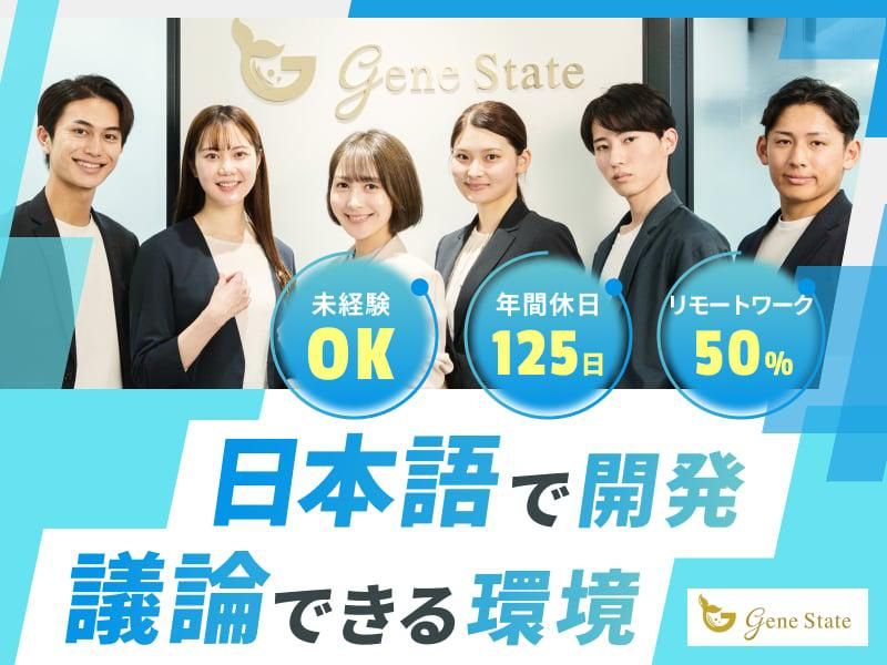 株式会社ジーンステイトの求人・転職情報