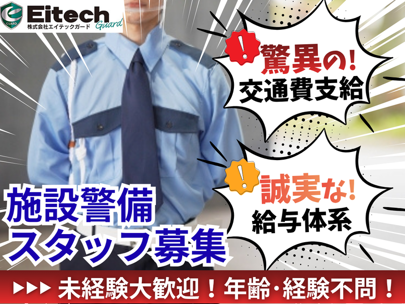 株式会社エイテックガードの求人・転職情報