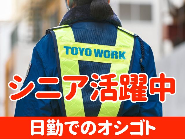 東洋ワークセキュリティ株式会社-0032の求人・転職情報