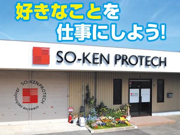 創研プロテック株式会社のアルバイト・バイト求人情報-02