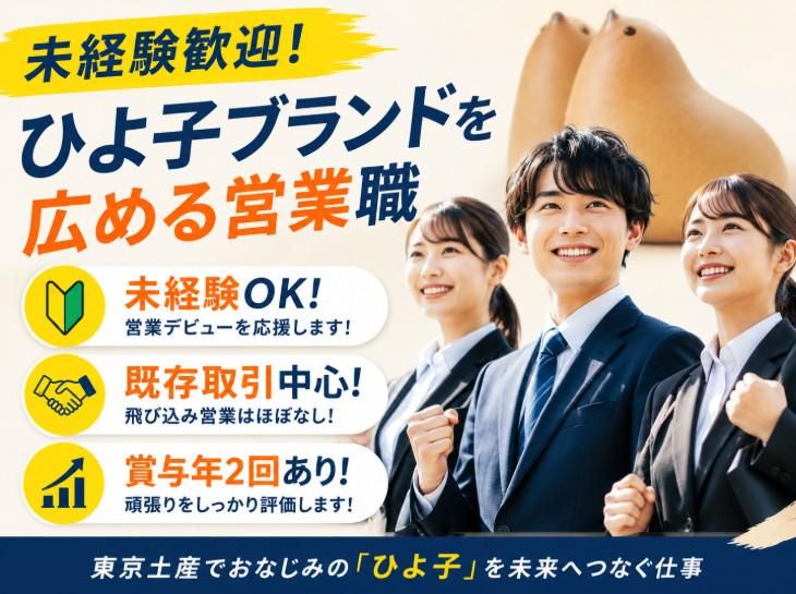 株式会社東京ひよ子　上野営業所のアルバイト・バイト求人情報-01