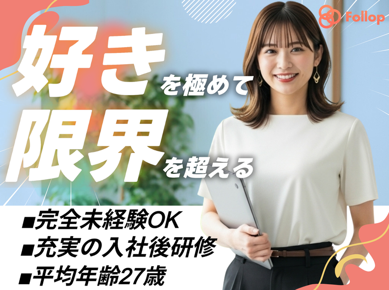 株式会社Follop-0006の求人・転職情報