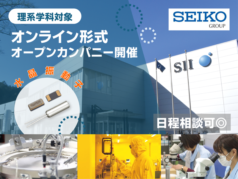 (オンライン)水晶振動子を知る業界・会社説明会