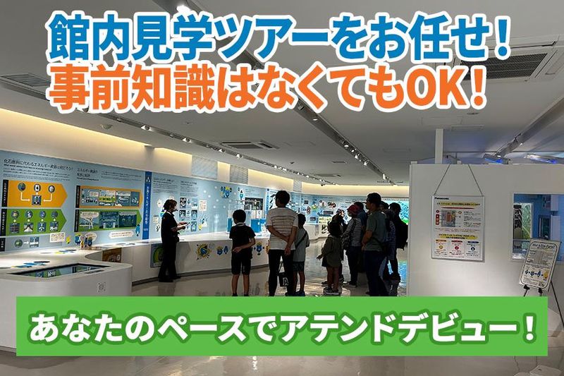 水素情報館 東京スイソミルのアルバイト・バイト求人情報-02