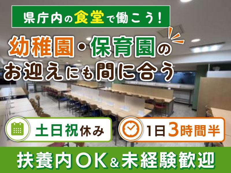 中庁舎食堂のアルバイト・バイト求人情報-01