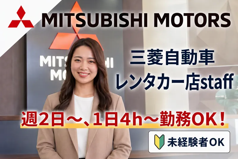三菱レンタカー関西空港店のアルバイト・バイト求人情報