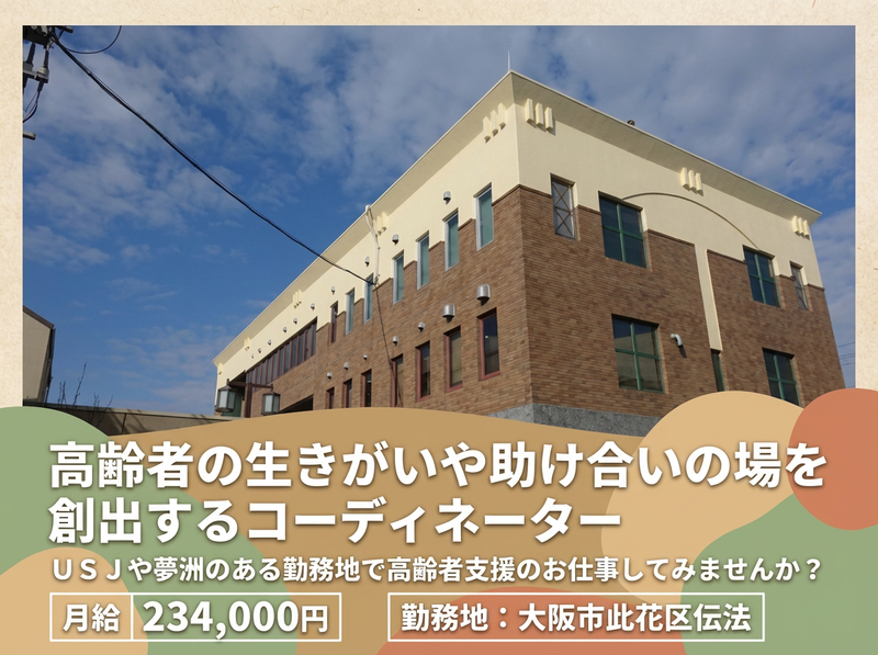 社会福祉法人大阪市此花区社会福祉協議会の求人・転職情報