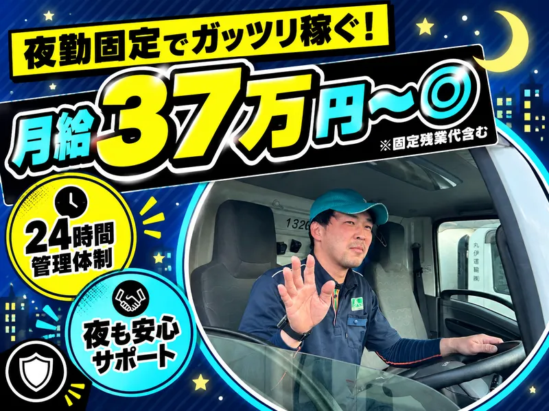 丸伊運輸株式会社横浜緑営業所のアルバイト・バイト求人情報