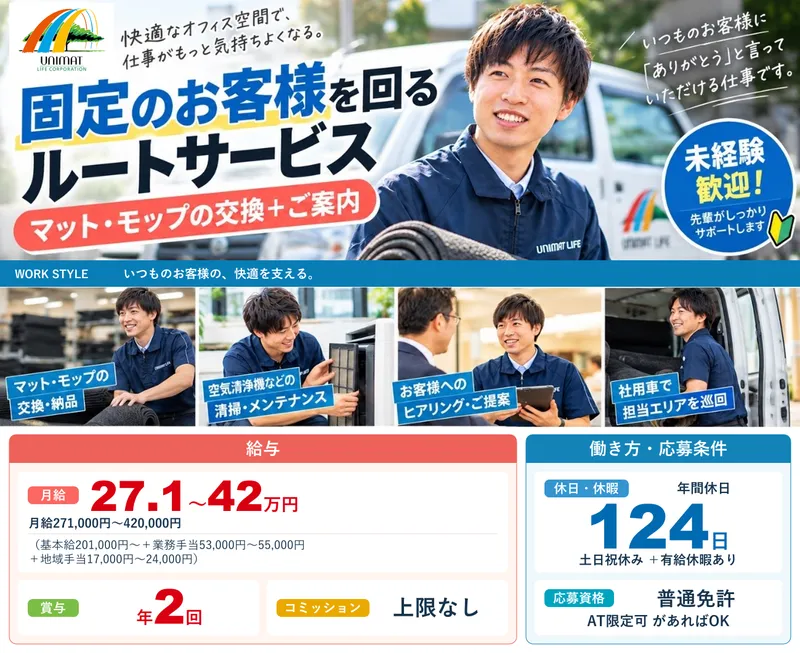 株式会社ユニマットライフ-0043の求人・転職情報