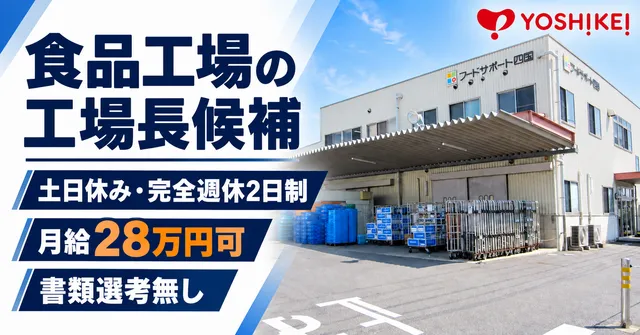 株式会社フードサポート四国　阿島工場の求人・転職情報