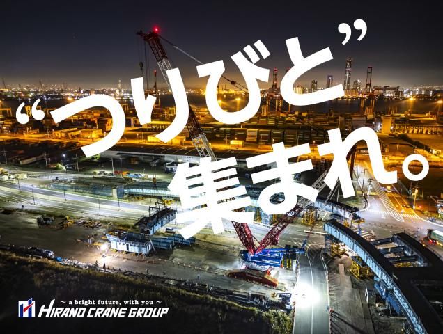 平野クレーン工業㈱の求人・転職情報