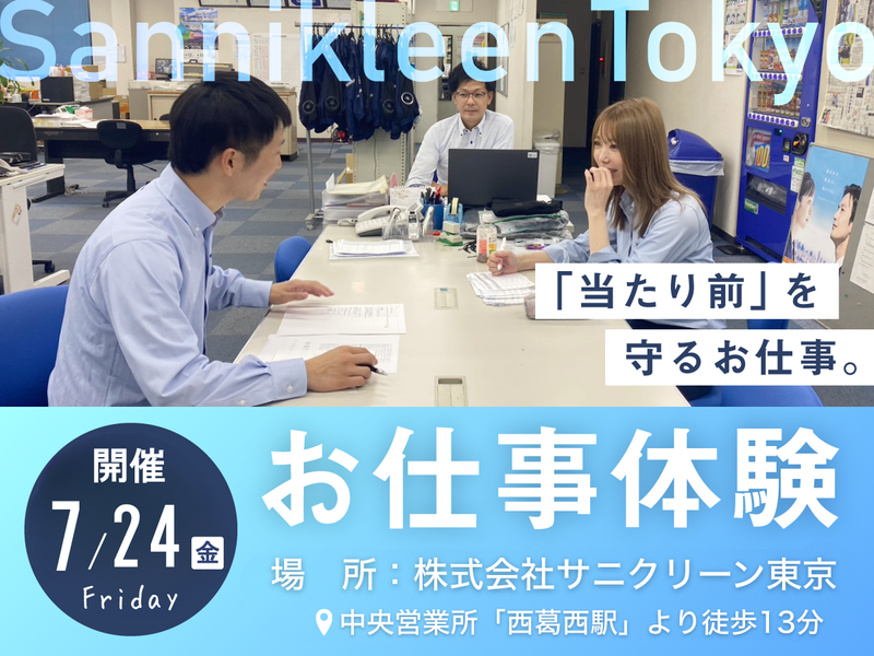 株式会社 サニクリーン東京