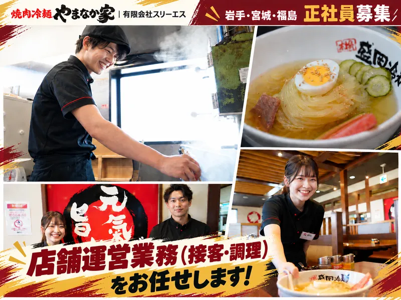 焼肉冷麺やまなか家　仙台泉大沢店　有限会社スリーエスのアルバイト・バイト求人情報