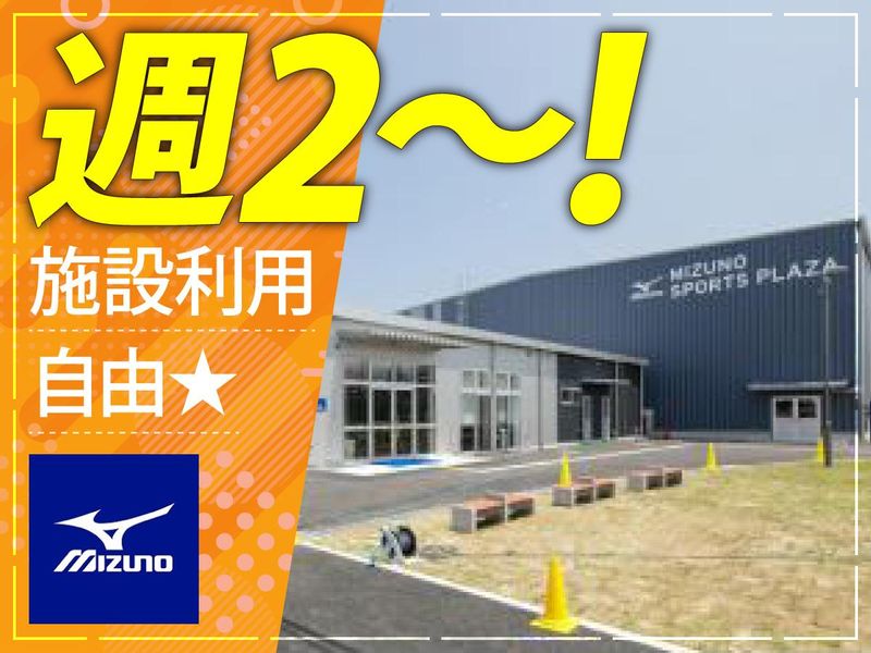 ミズノスポーツプラザ神戸和田岬のアルバイト・バイト求人情報-02