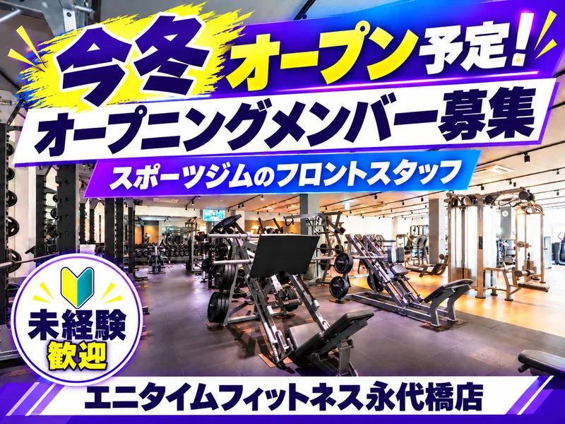 エニタイムフィットネス永代橋店のアルバイト・バイト求人情報