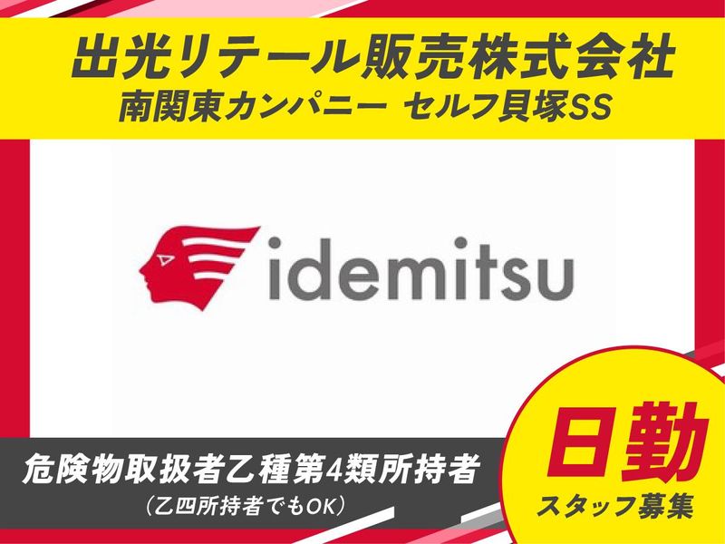 出光リテール販売株式会社　セルフ貝塚SSのアルバイト・バイト求人情報-02