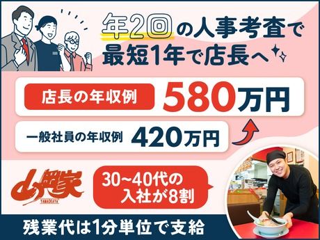 株式会社丸千代山岡家の求人・転職情報