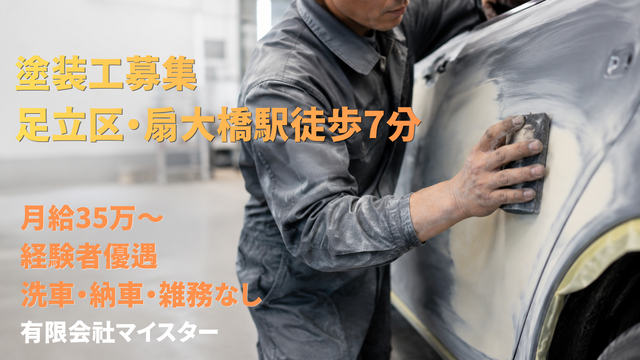有限会社マイスターの求人・転職情報